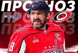 «Вашингтон» — «Каролина»: котировки букмекеров, прогнозы и ожидания болельщиков