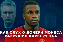 Вилфрид Заа рассказал, как ложный слух про дочь Мойеса разрушил его карьеру в «Манчестер Юнайтед»