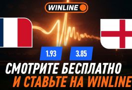Winline покажет прямую трансляцию матча за бронзу Франция – Англия