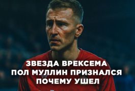 Звезда Врексема Пол Муллин признался в неожиданных причинах своего ухода из клуба