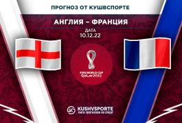 Англия – Франция: ставки по трендам на четвертьфинал ЧМ-2022