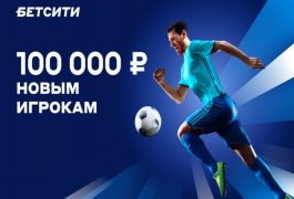 БК БЕТСИТИ продлила акции «100 000 рублей новым игрокам» и «Беспроигрышная ставка» на весь 2023 год