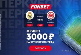 Букмекер Фонбет дарит Суперфрибет на Суперкубок УЕФА!