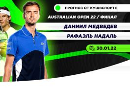 Даниил Медведев - Рафаэль Надаль: прогноз на финал Australian Open-2022