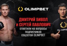 Дмитрий Бивол и Сергей Павлович ответили на вопросы подписчиков соцсетей Olimpbet