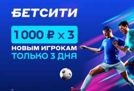 До 3000 рублей – супербонус БЕТСИТИ всем новым игрокам!
