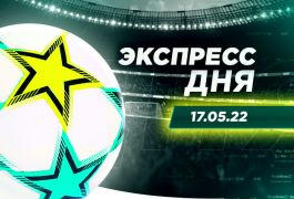Экспресс дня на 17 мая! Держим кулаки за «Ливерпуль», «Шеффилд Юнайтед» и хоккейную сборную Казахстана
