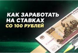 Где можно поднять денег со 100 рублей | Стратегия ставок со 100 рублей