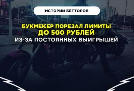 История беттора. Букмекер порезал лимиты до 500 рублей из-за постоянных выигрышей
