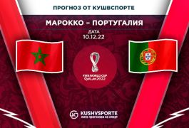 Марокко – Португалия: ставки по трендам на четвертьфинал ЧМ-2022