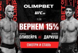 Olimpbet вернет 15% от ставки на бой Оливейра против Дариуша на UFC 289