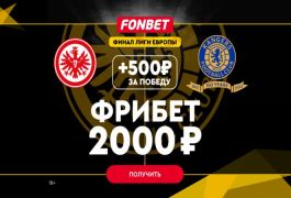 Получите до 2500 рублей от Фонбет за верный прогноз на финал Лиги Европы