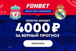 Получите до 4000 рублей от Фонбет за прогноз на финал Лиги чемпионов!