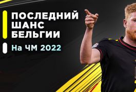 Последний шанс Бельгии на ЧМ-2022: станет ли «золотое поколение» победителем крупного турнира?