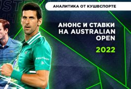 Превью Australian Open-2022: главные претенденты на победу, темные лошадки, надежные долгосрочные ставки на турнир
