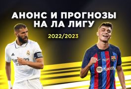 Ставки и прогнозы на чемпионат Испании по футболу 2022/23