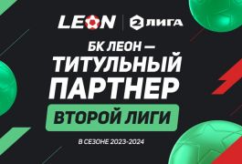 Вторая Лига получает нового титульного партнера - букмекерскую компанию Леон