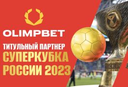 Olimpbet сохранил титульное спонсорство Суперкубка России по футболу
