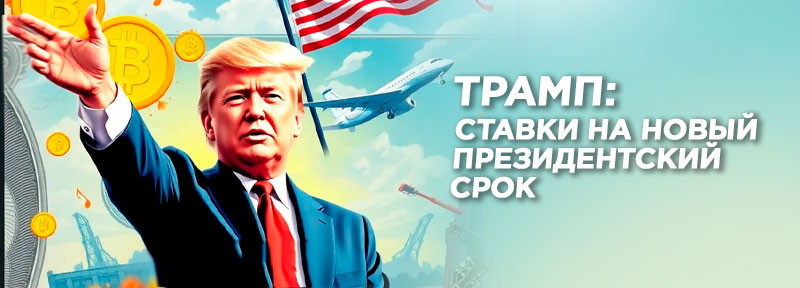 Новый срок Трампа