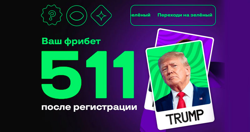 Трамп 2