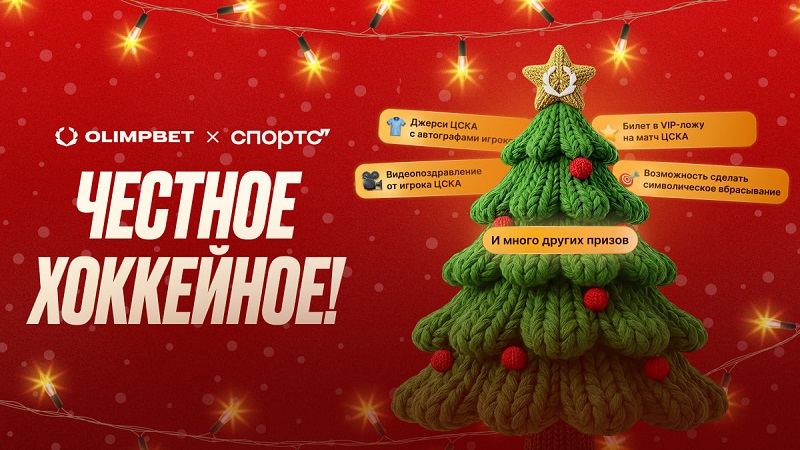 Честное хоккейное