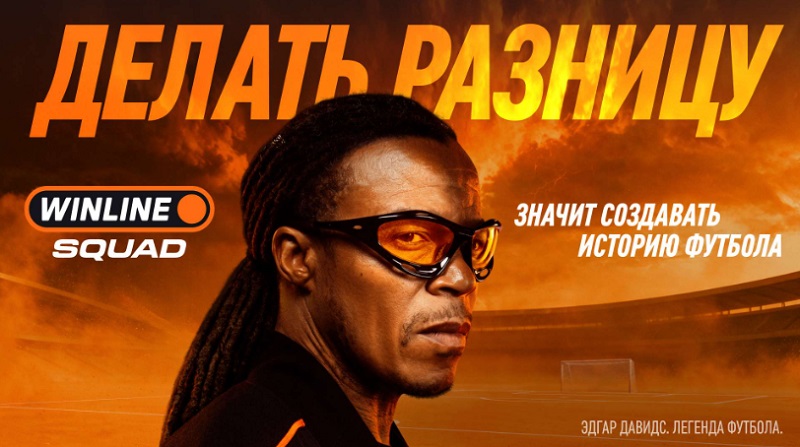 Winline Эдгар Давидс