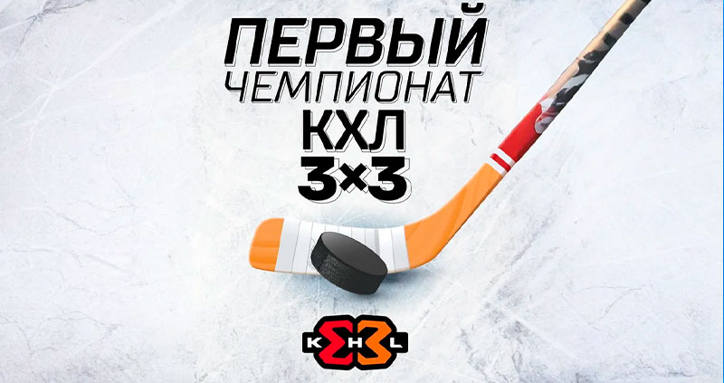 3х3 КХЛ