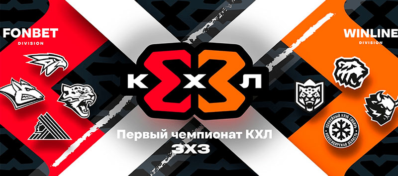 КХЛ 3х3