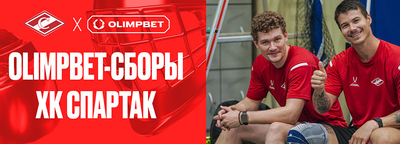 ХК Спартак OLIMPBET