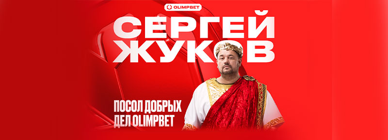 Сергей Жуков и OLIMPBET