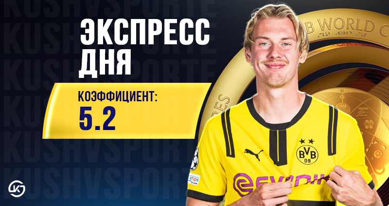 футбольный экспресс на 25 июня