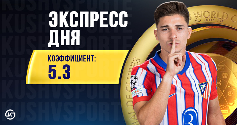 Экспресс футбольный на 23 июня