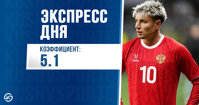 Экспресс 10 июня футбол