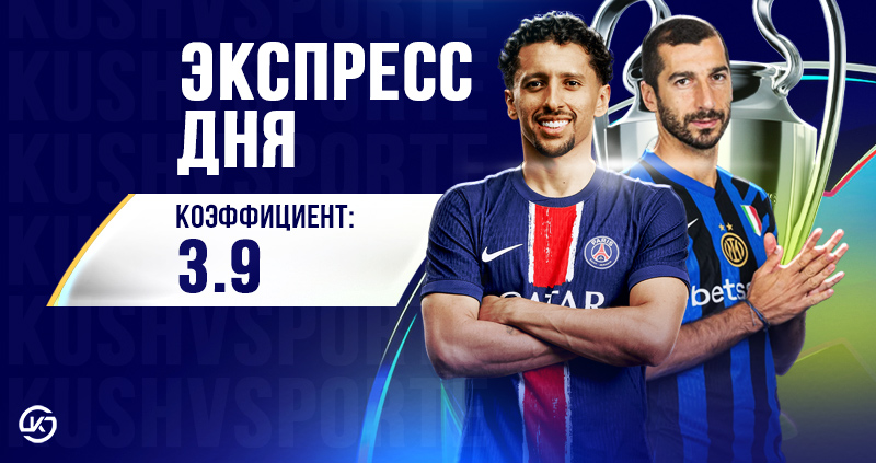 ПСЖ Интер прогноз на матч 