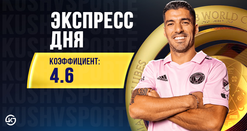 Экспресс на 19 июня футбол