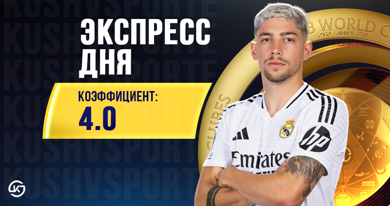 Экспресс футбол 18 июня