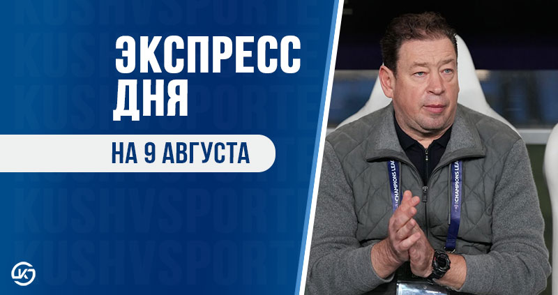 Экспресс дня на 9 августа