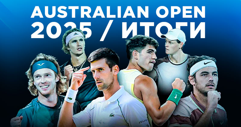 Australian Open 2025 Мужчины итоги