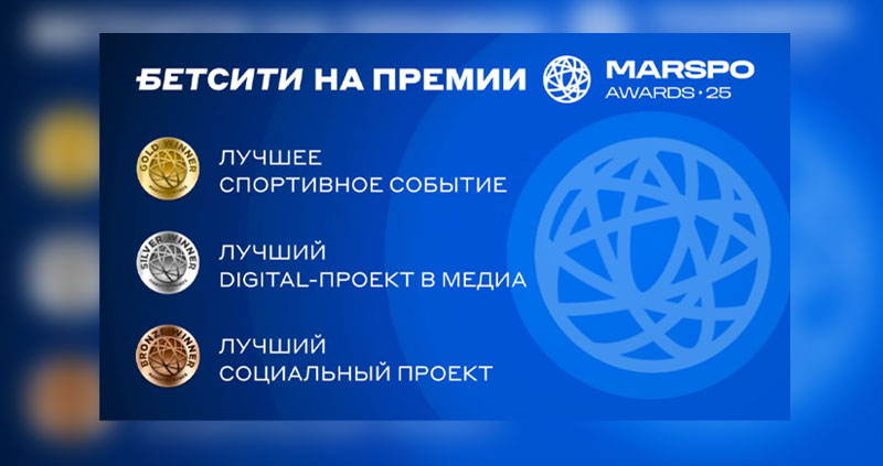 Бетсити MARSPO Awards 2025