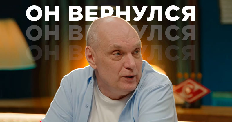 Бубнов вернулся