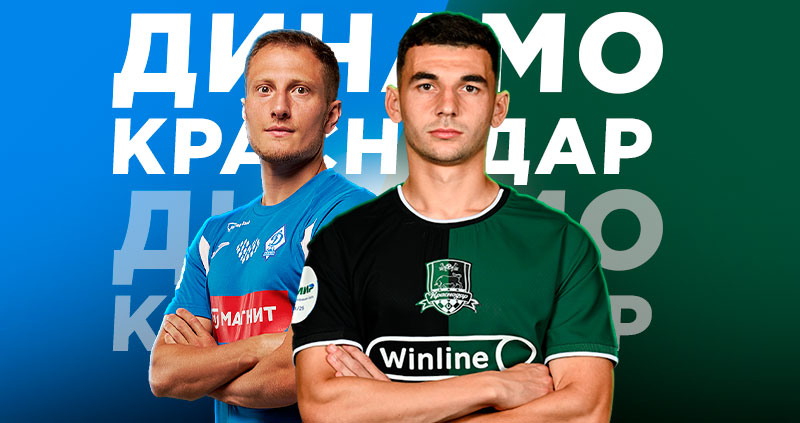 Динамо Краснодар прогноз 