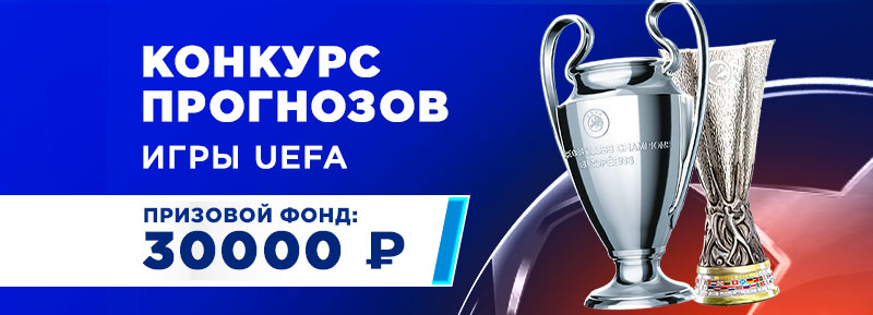 Конкурс прогнозов УЕФА