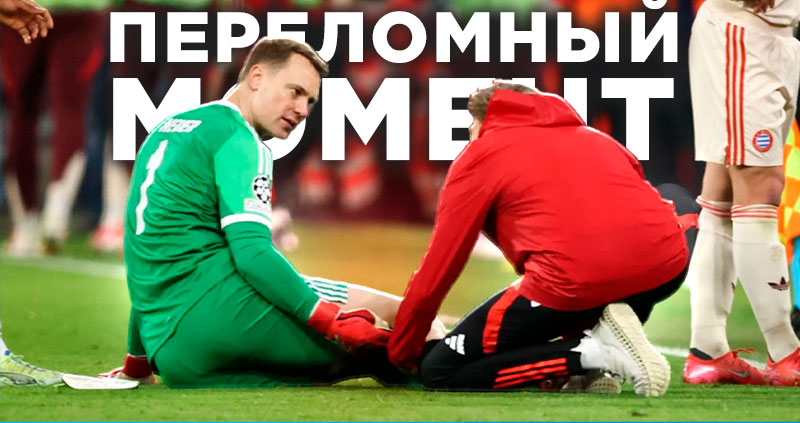 Нойер получил травму