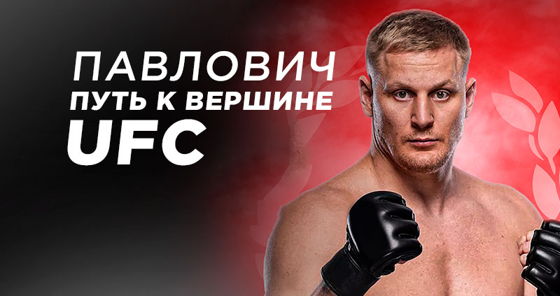 Сергей Павлович прогноз UFC