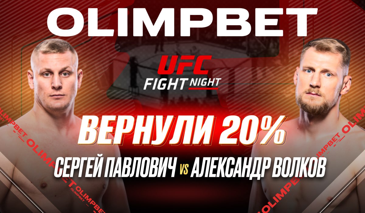 Букмекер OLIMPBET выплатил клиентам 20% за поражение Сергея Павловича