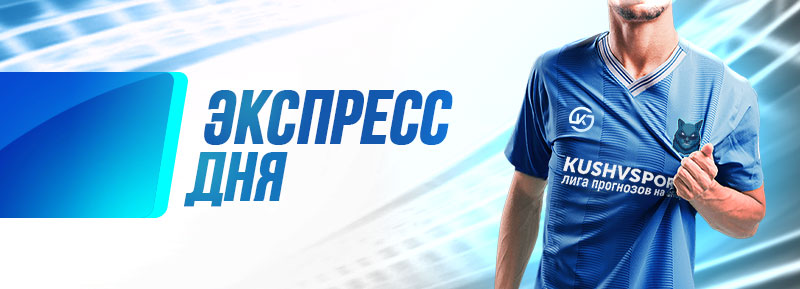 Экспресс дня