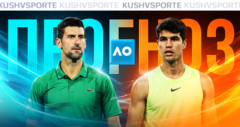 Прогноз на матч Алькарас - Джокович