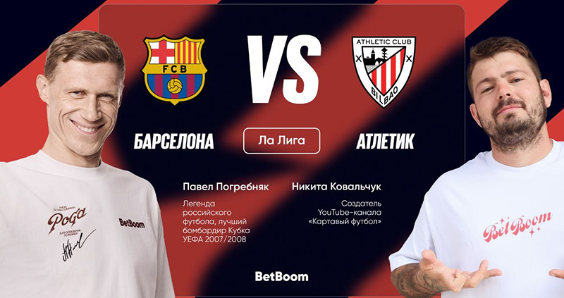 Барселона - Атлетик