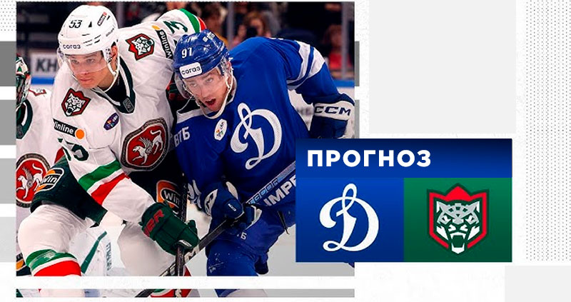 Ак Барс Динамо прогноз 18 апреля