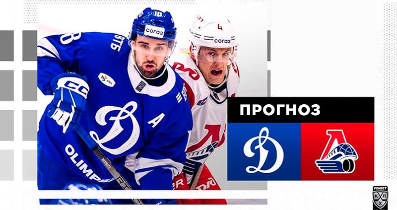 Прогноз на матч Динамо Локомотив
